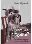 Татьяна Парамонова - А зачем нам собака?
