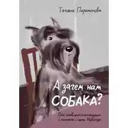 Постер книги А зачем нам собака?