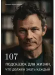 Заметки порно-актёра - 107 подсказок для жизни, что должен знать каждый