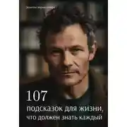 Постер книги 107 подсказок для жизни, что должен знать каждый