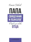 Алексей Павлов - ПАПА. Священник и психолог в борьбе за любовь отца
