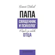 Постер книги ПАПА. Священник и психолог в борьбе за любовь отца
