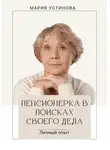 Мария Устинова - Пенсионерка в поисках своего дела. Личный опыт