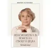 Постер книги Пенсионерка в поисках своего дела. Личный опыт