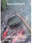 Юрий Шорохов - У ночного костра