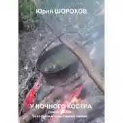 Постер книги У ночного костра