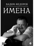 Вадим Федоров - Имена