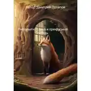 Постер книги Любопытная лиса и прекрасный лебедь