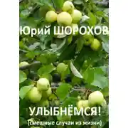 Постер книги Улыбнёмся!