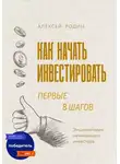Алексей Родин - Как начать инвестировать. Первые 8 шагов. Энциклопедия начинающего инвестора