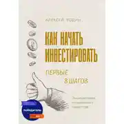 Постер книги Как начать инвестировать. Первые 8 шагов. Энциклопедия начинающего инвестора