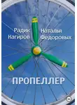 Радик Кагиров - Пропеллер
