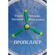 Постер книги Пропеллер