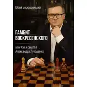 Постер книги Гамбит Воскресенского, или Как я свергал Александра Лукашенко