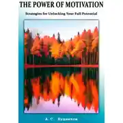 Постер книги The Power of Motivation: Strategies for Unlocking Your Full Potential