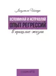Людмила Шипук - Вспоминай и исправляй. Опыт регрессий в прошлые жизни