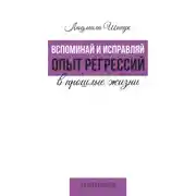 Постер книги Вспоминай и исправляй. Опыт регрессий в прошлые жизни