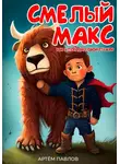 Артем Павлов - Смелый Макс: Как я победил свои страхи