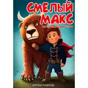 Постер книги Смелый Макс: Как я победил свои страхи