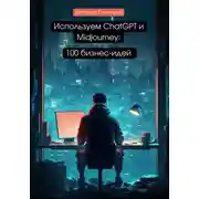Постер книги Используем ChatGPT и Midjourney: 100 бизнес-идей