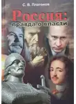 Сергей Платонов - Россия: правда о власти