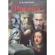 Постер книги Россия: правда о власти