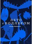 Антуан Компаньон - Лето с Бодлером