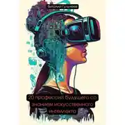 Постер книги 20 профессий будущего со знанием искусственного интеллекта