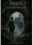 Александра Рикс - Замок, полный историй