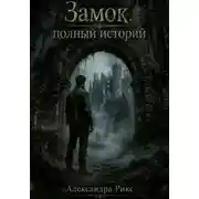 Постер книги Замок, полный историй