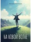 Наталья Истомина - На новой волне