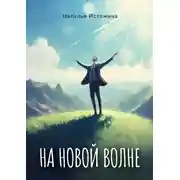 Постер книги На новой волне