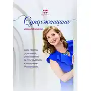 Постер книги Суперженщина. Как стать успешной, счастливой и сексуальной с помощью биохакинга