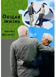 Наталья Макарова - Общая жизнь