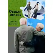 Постер книги Общая жизнь