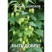 Постер книги Быть добру!