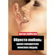 Постер книги Обрести любовь: уроки покорителя женских сердец