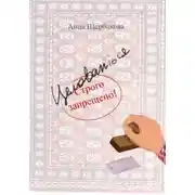 Постер книги Целоваться строго запрещено!