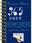 Елизавета Хейнонен - 365 дней немецкого. Тетрадь третья