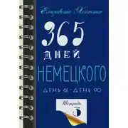 Постер книги 365 дней немецкого. Тетрадь третья