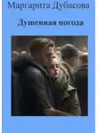 Маргарита Дубасова - Душевная погода