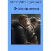 Постер книги Душевная погода