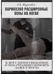 Константин Мазайшвили - Варикозно расширенные вены на ногах и всё с ними связанное, о чём страшно спросить даже у врача