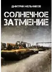 Дмитрий Мельников - Солнечное затмение