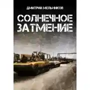 Постер книги Солнечное затмение