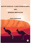 Элина Доронкина - Кенгуру бояться – в Австралии не жить, или Дневник эмигрантки