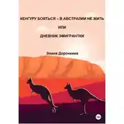 Постер книги Кенгуру бояться – в Австралии не жить, или Дневник эмигрантки