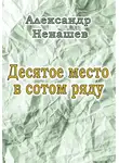 Александр Ненашев - Десятое место в сотом ряду