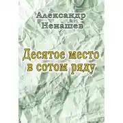 Постер книги Десятое место в сотом ряду