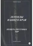 Анатолий Агарков - Легенды нашего края. Пещера Титечных гор